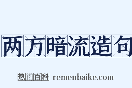 两方暗流造句是什么意思的图片
